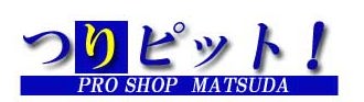 つりピット！PRO SHOP MATSUDA